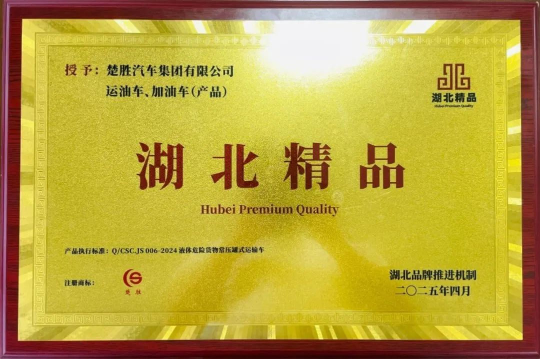 楚勝汽車集團(tuán) |榮膺“湖北精品”認(rèn)證！
